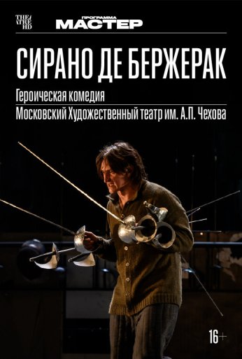 Сирано де Бержерак (2022) онлайн бесплатно